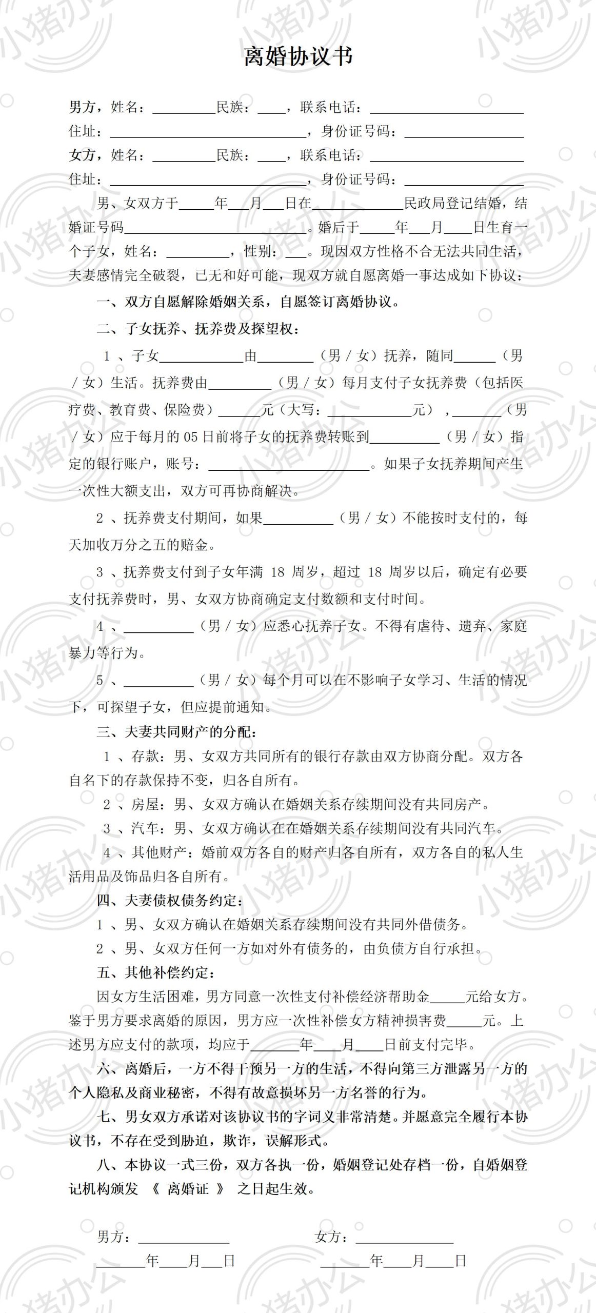 离婚经济补偿协议合同模板(word模板无水印可编辑)