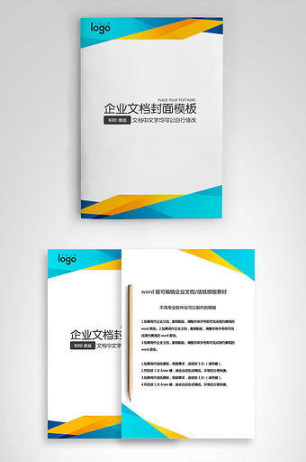 封面设计word文档模板企业文档册子商务计划报告合同封面模板(无水印可编辑)风格103