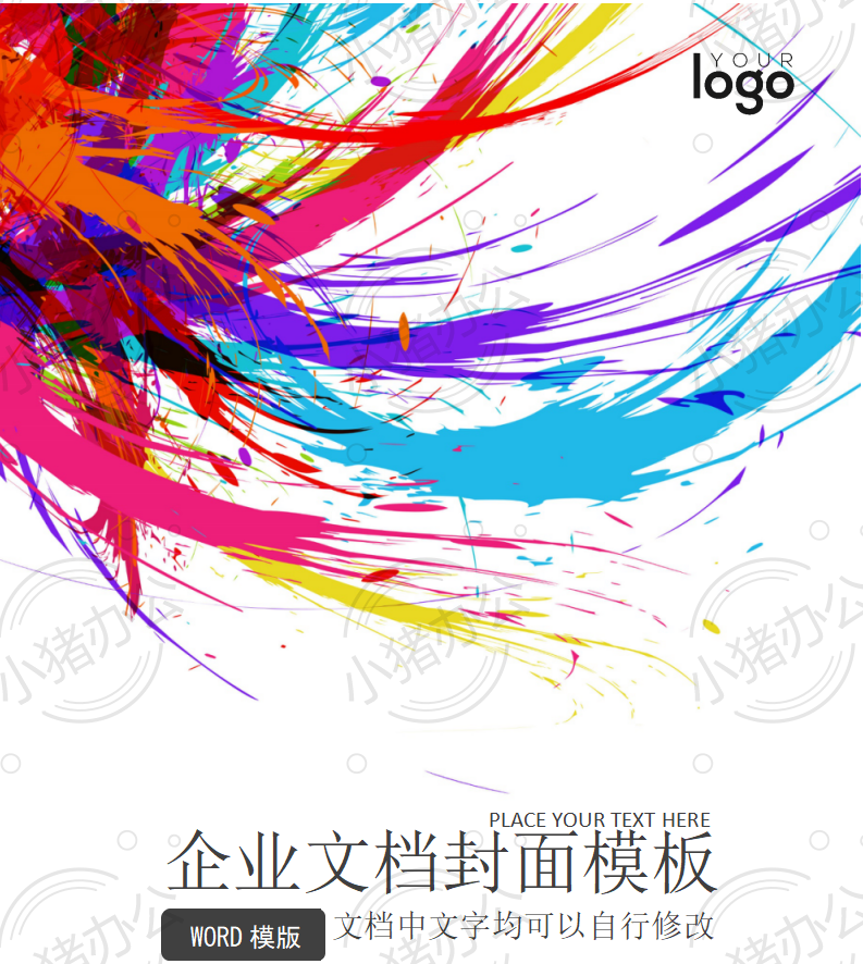 封面设计word文档模板企业文档册子商务计划报告合同封面模板(无水印可编辑)封面103