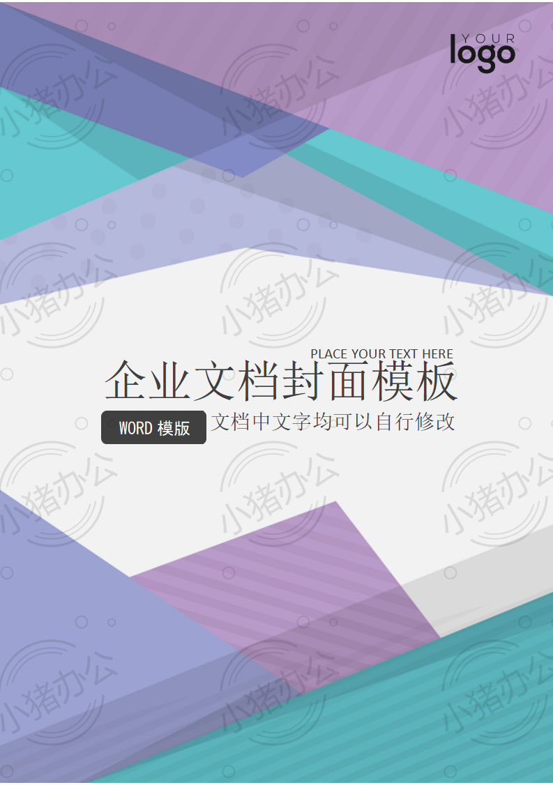 封面设计word文档模板企业文档册子商务计划报告合同封面模板(无水印可编辑)封面104