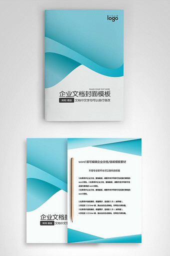 封面设计word文档模板企业文档册子商务计划报告合同封面模板(无水印可编辑)风格105