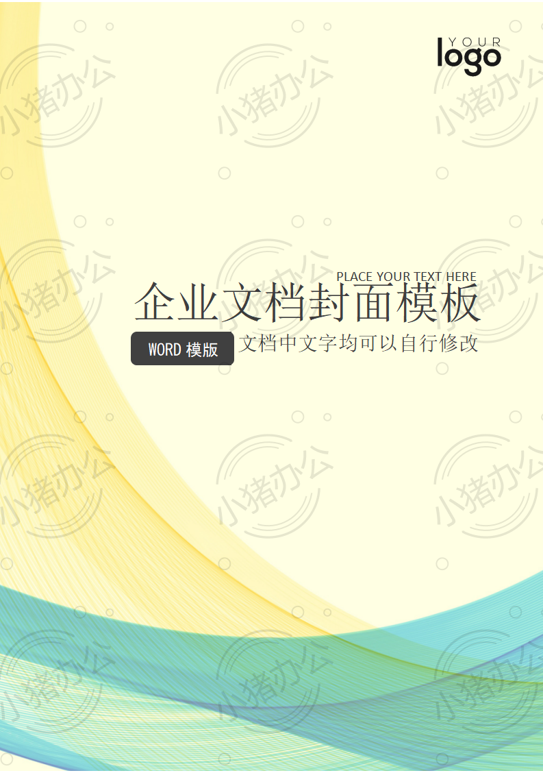 封面设计word文档模板企业文档册子商务计划报告合同封面模板(无水印可编辑)封面105