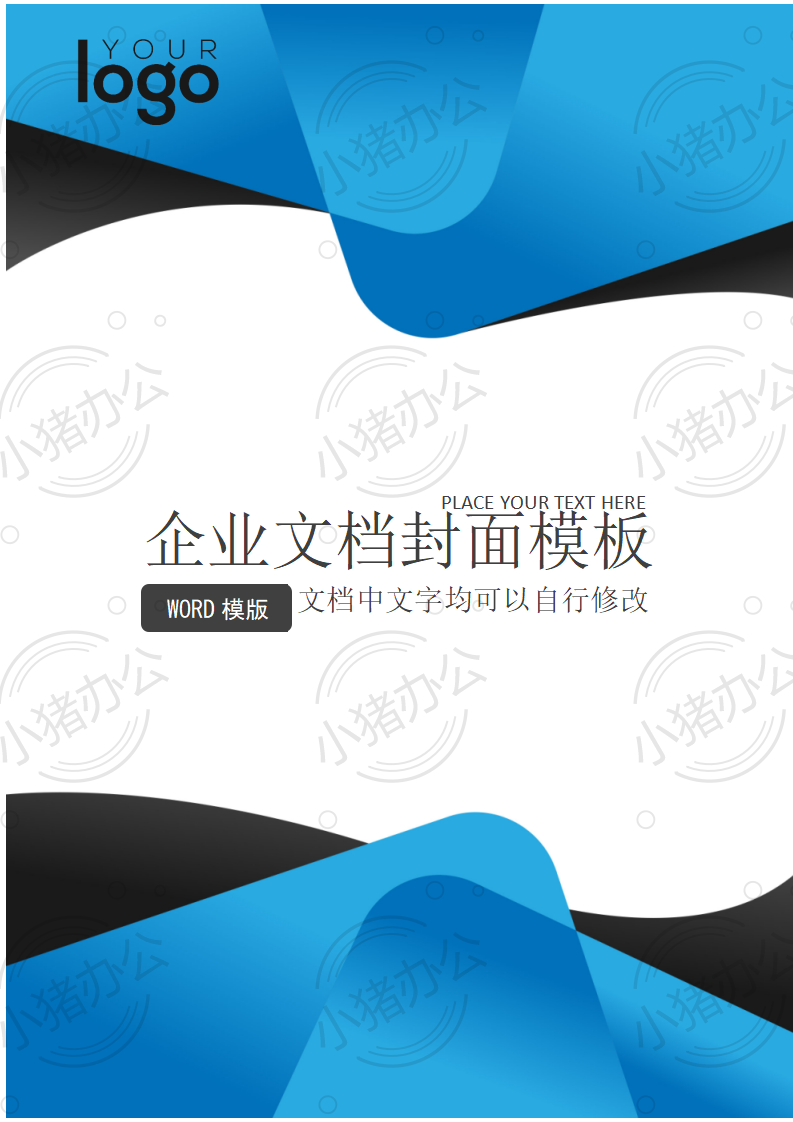 封面设计word文档模板企业文档册子商务计划报告合同封面模板(无水印可编辑)封面108