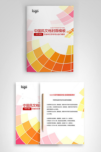 封面设计word文档模板企业文档册子商务计划报告合同封面模板(无水印可编辑)风格109