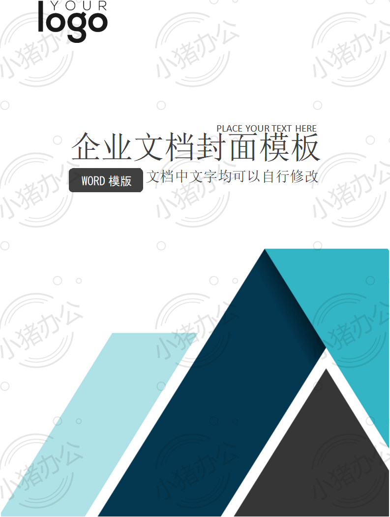 封面设计word文档模板企业文档册子商务计划报告合同封面模板（无水印可编辑）封面109