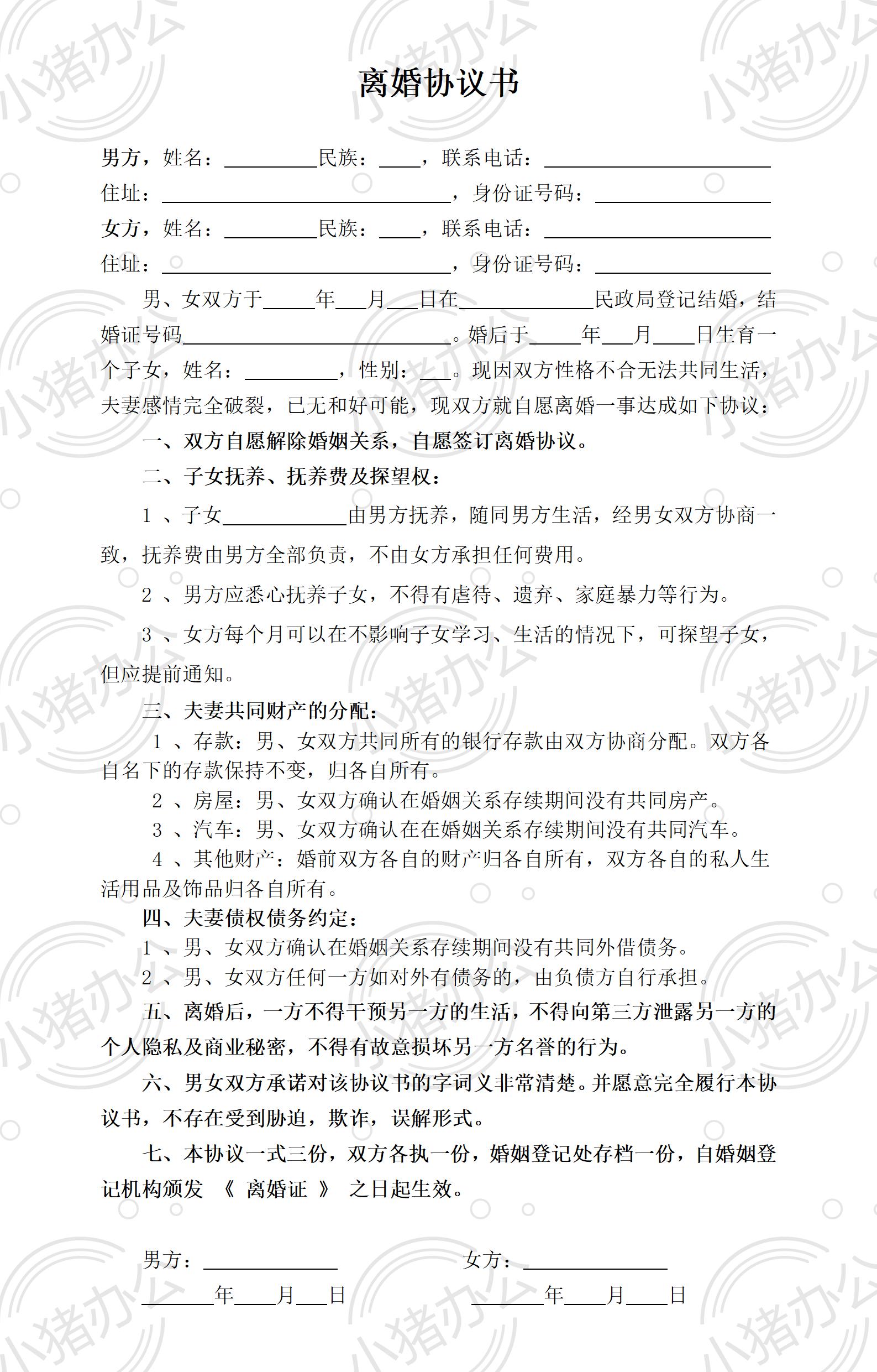 离婚协议书抚养费(word模板无水印可编辑)