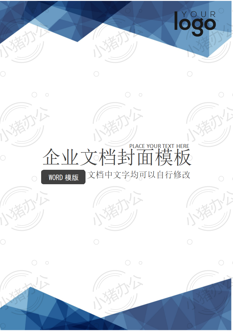 封面设计word文档模板企业文档册子商务计划报告合同封面模板(无水印可编辑)封面110