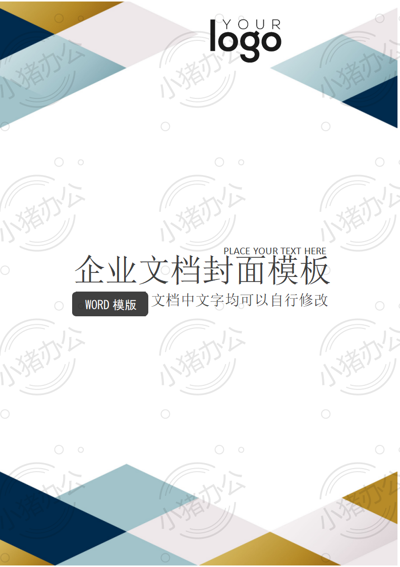 封面设计word文档模板企业文档册子商务计划报告合同封面模板(无水印可编辑)封面112