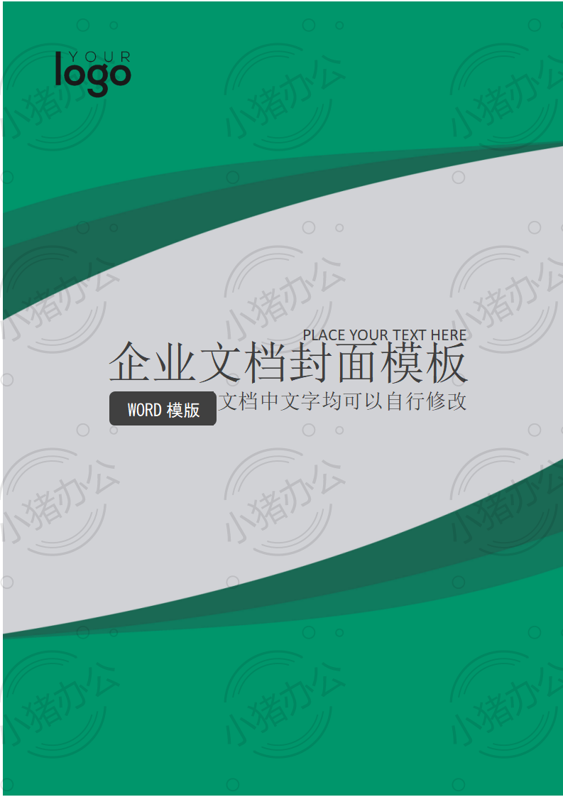 封面设计word文档模板企业文档册子商务计划报告合同封面模板(无水印可编辑)封面113