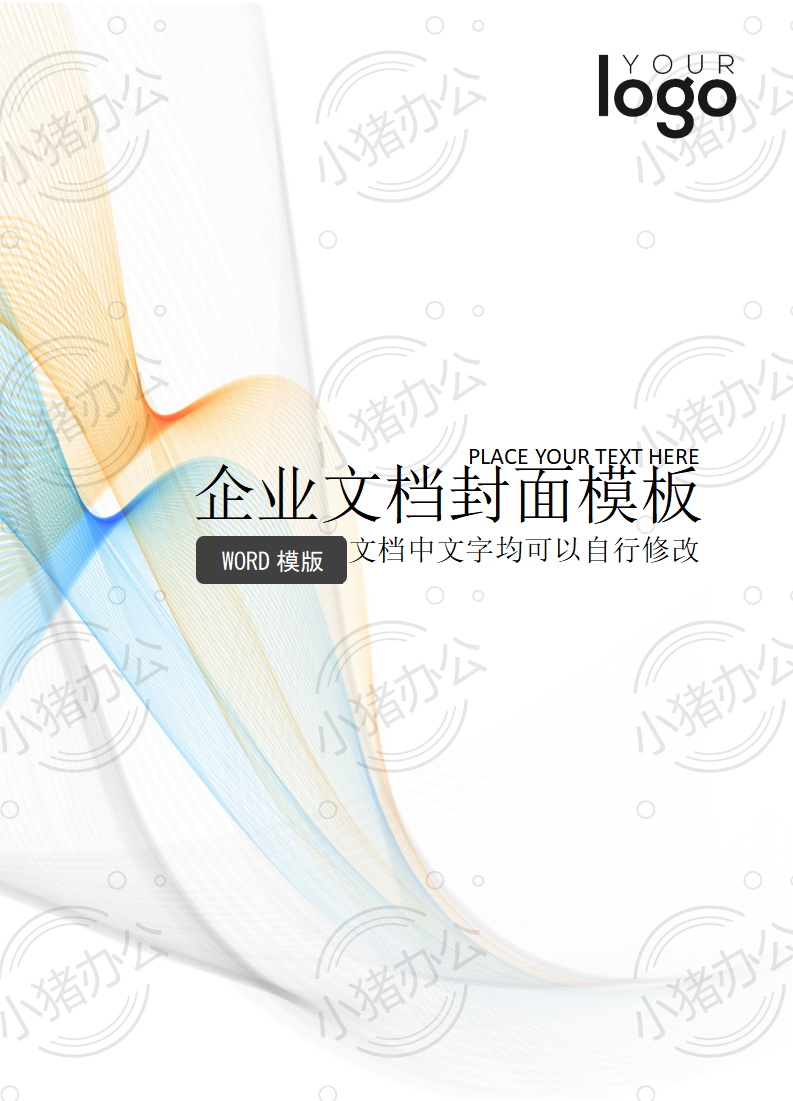 封面设计word文档模板企业文档册子商务计划报告合同封面模板(无水印可编辑)封面117