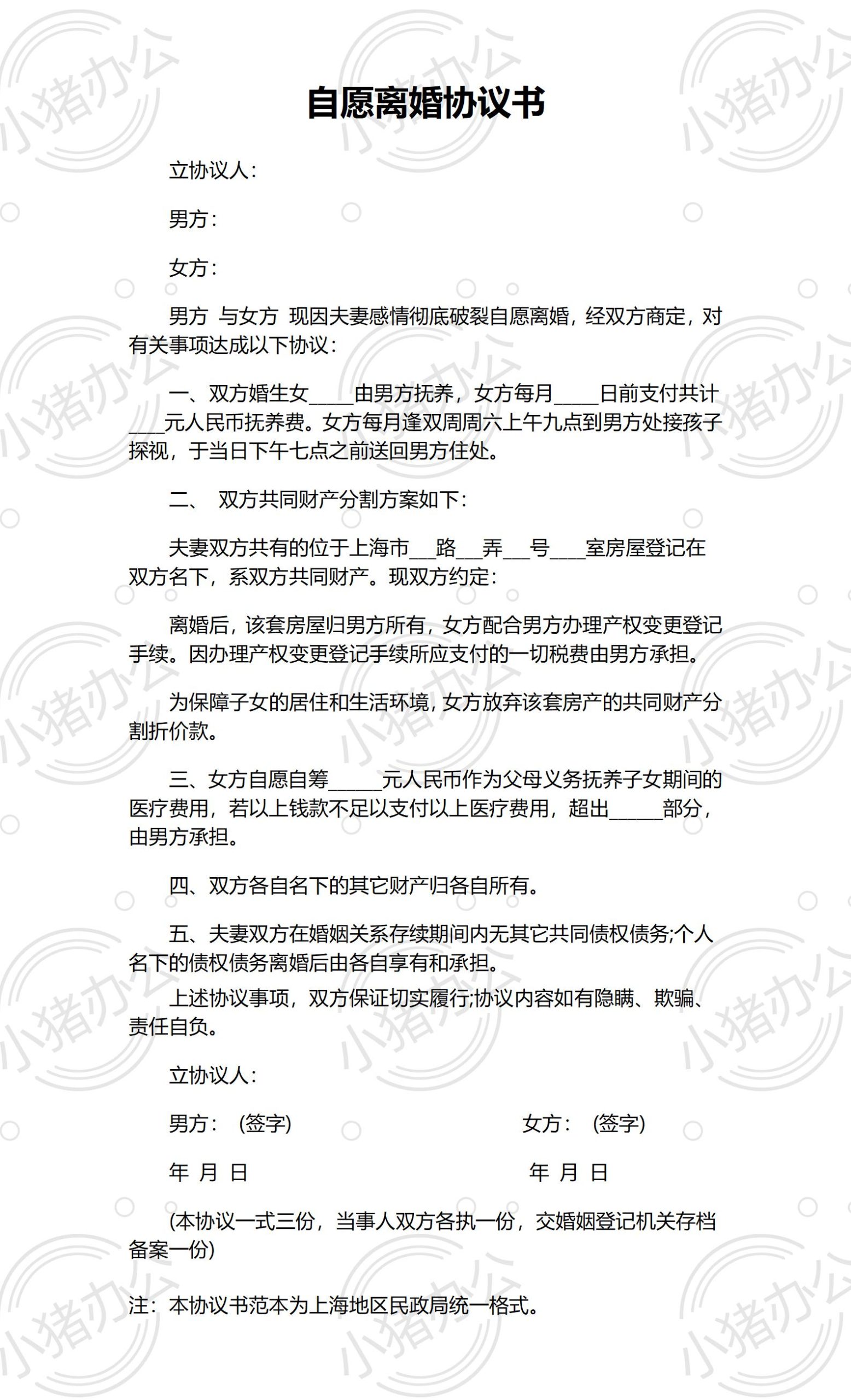 自愿离婚协议书(word模板无水印可编辑)