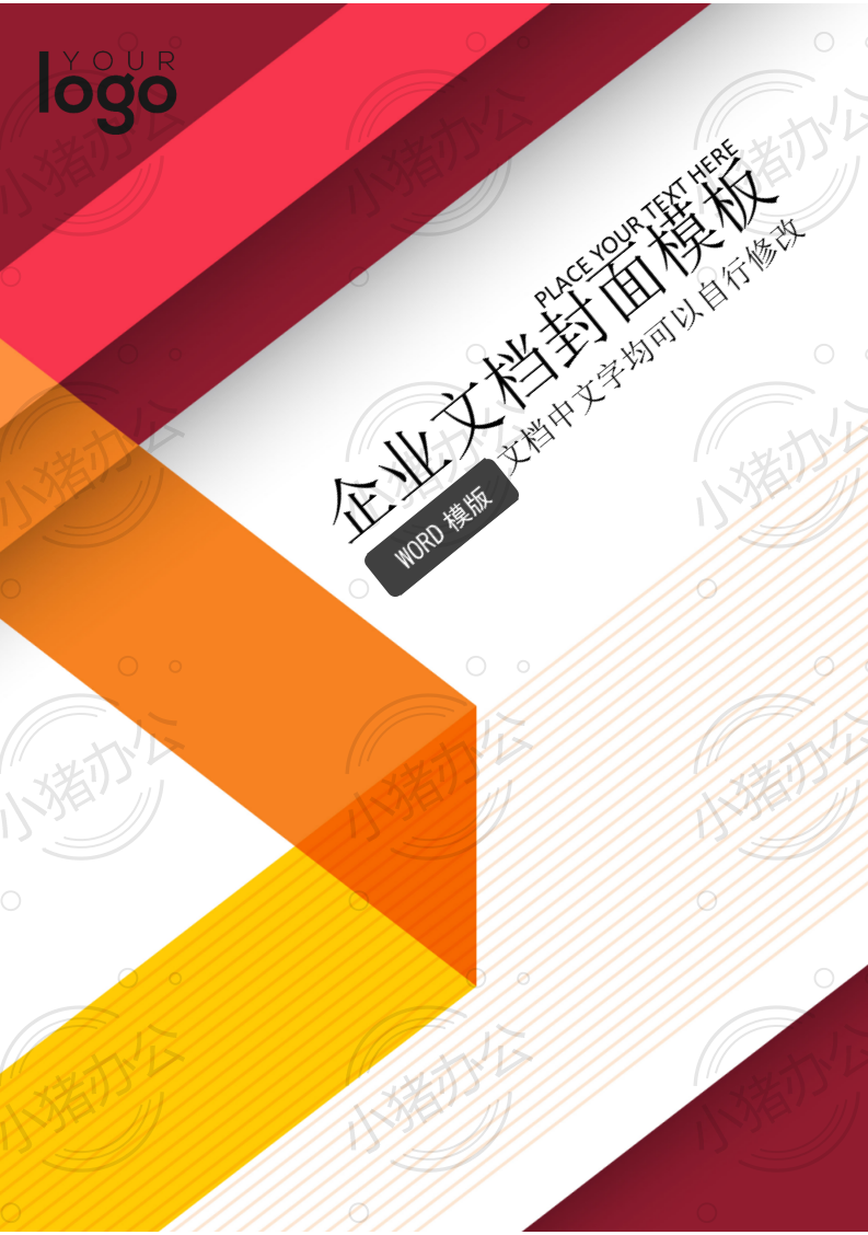封面设计word文档模板企业文档册子商务计划报告合同封面模板(无水印可编辑)封面121