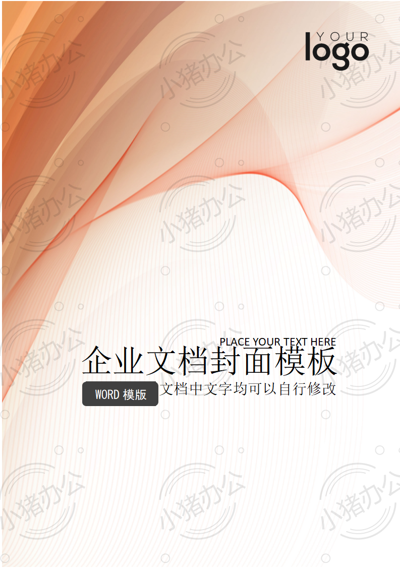封面设计word文档模板企业文档册子商务计划报告合同封面模板(无水印可编辑)封面128
