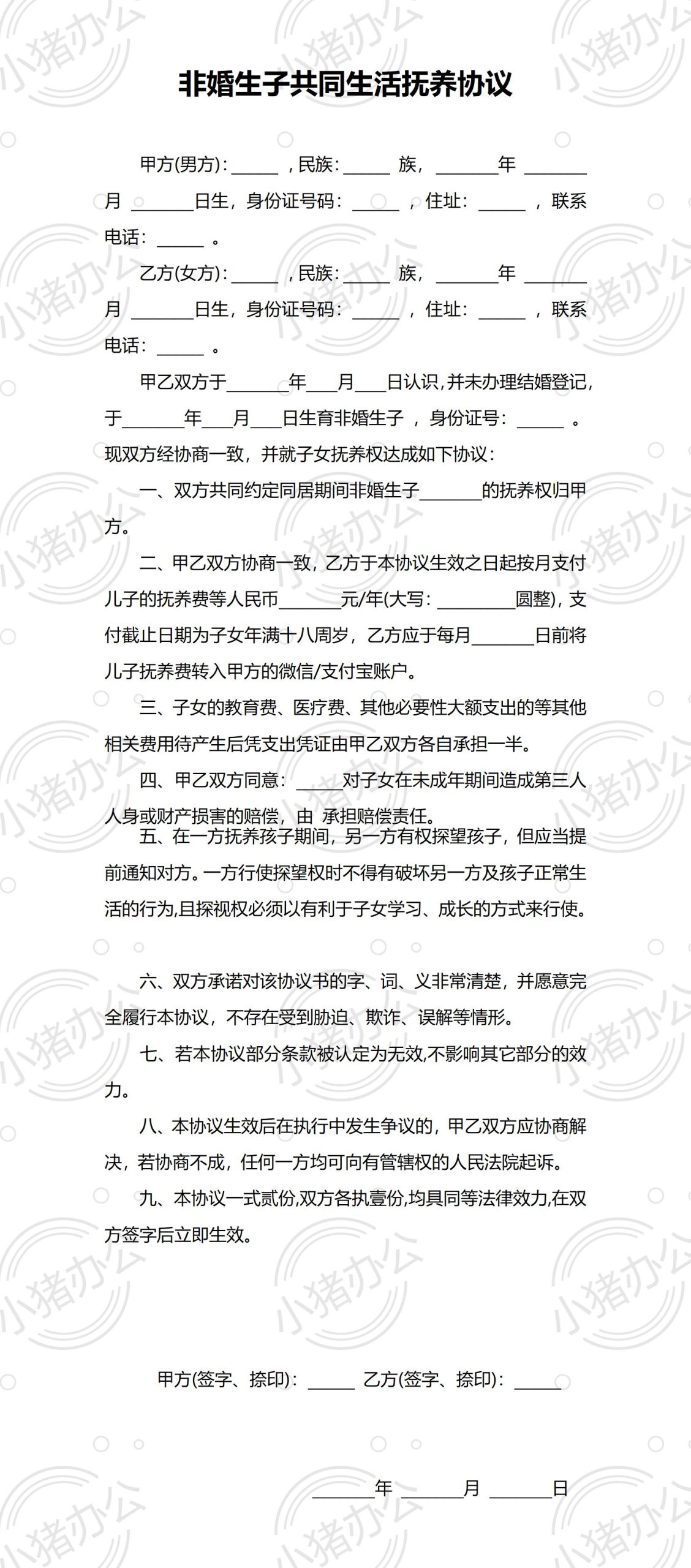 非婚生子共同生活抚养协议(word模板无水印可编辑)