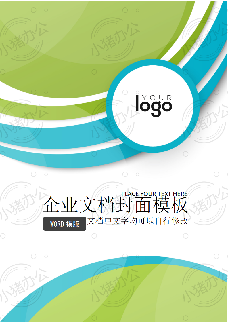 封面设计word文档模板企业文档册子商务计划报告合同封面模板(无水印可编辑)封面130