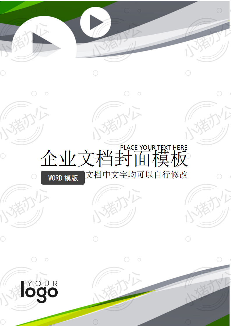 封面设计word文档模板企业文档册子商务计划报告合同封面模板(无水印可编辑)封面131