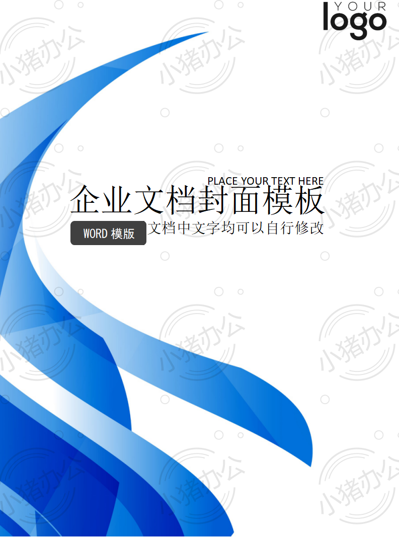 封面设计word文档模板企业文档册子商务计划报告合同封面模板(无水印可编辑)封面132