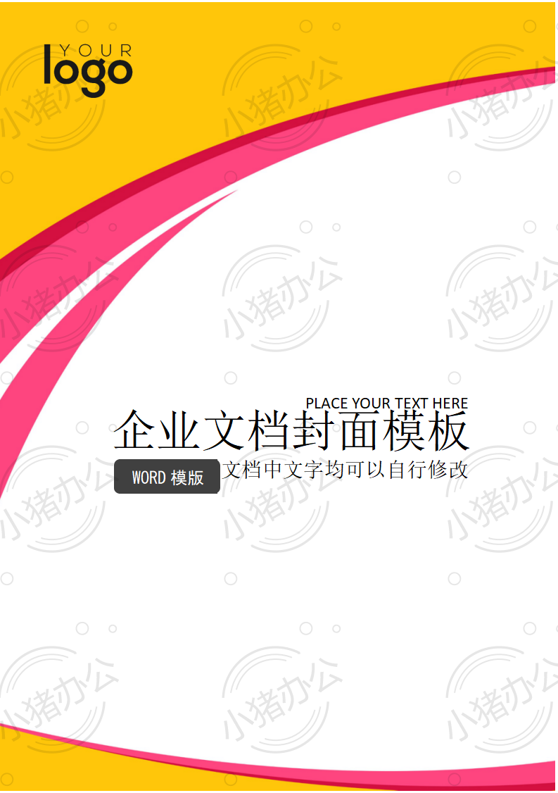 封面设计word文档模板企业文档册子商务计划报告合同封面模板(无水印可编辑)封面133
