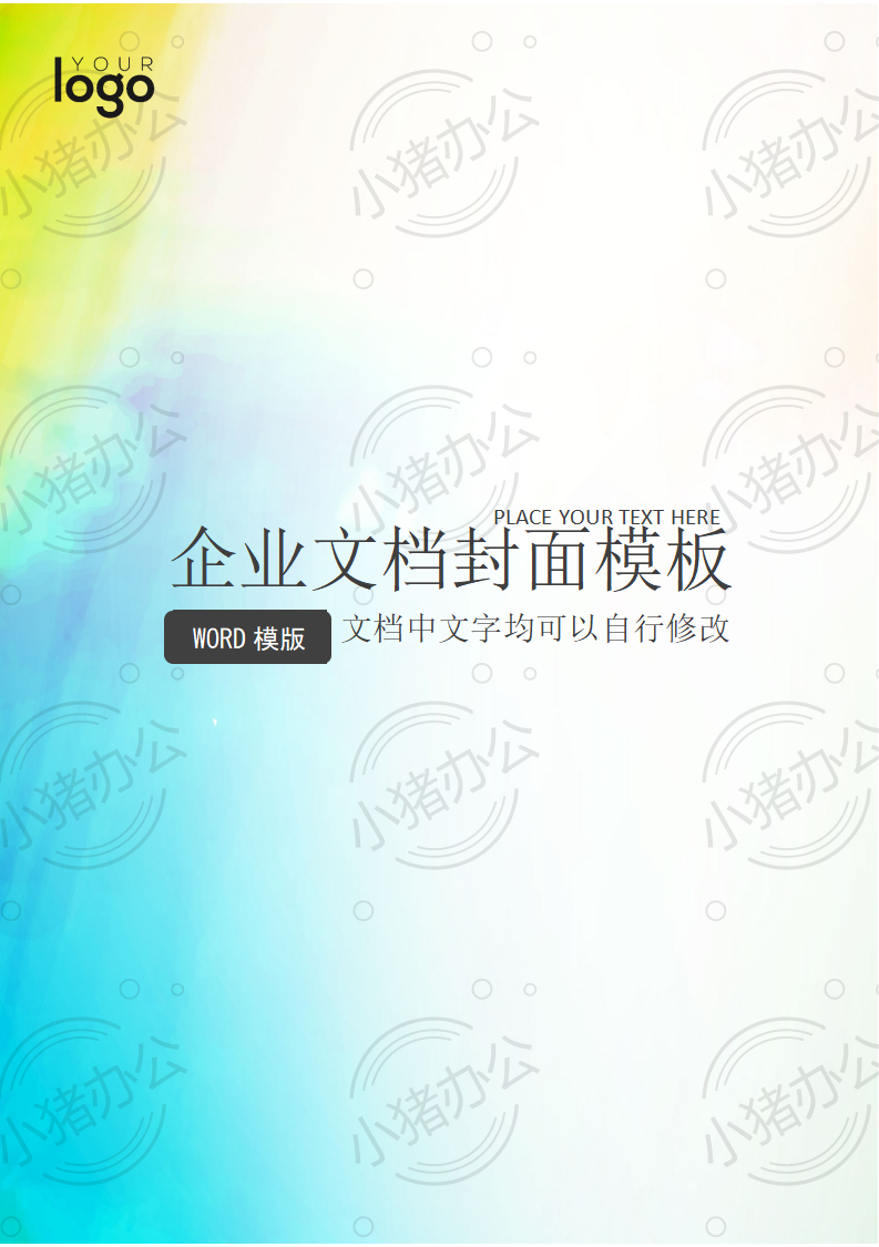 封面设计word文档模板企业文档册子商务计划报告合同封面模板(无水印可编辑)封面134