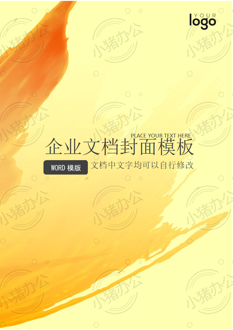 封面设计word文档模板企业文档册子商务计划报告合同封面模板(无水印可编辑)封面135