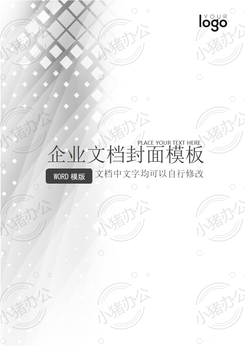 封面设计word文档模板企业文档册子商务计划报告合同封面模板(无水印可编辑)封面136