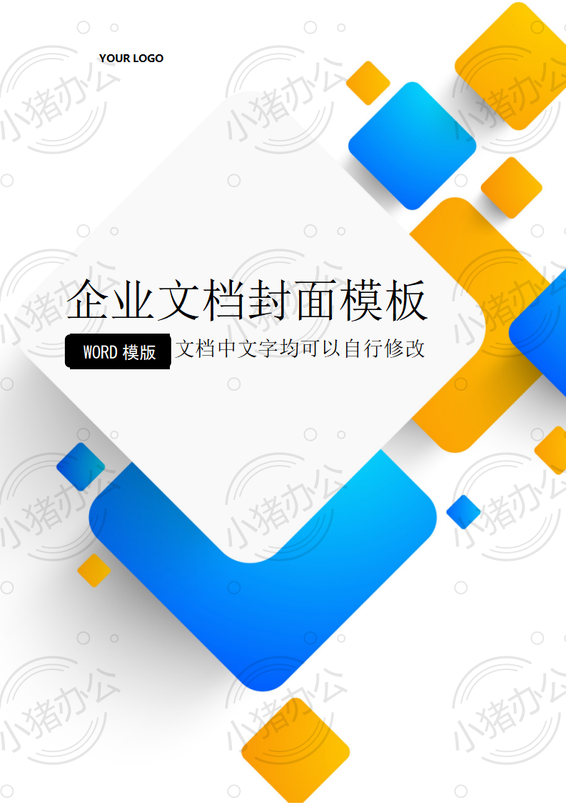 封面设计word文档模板企业文档册子商务计划报告合同封面模板(无水印可编辑)封面138