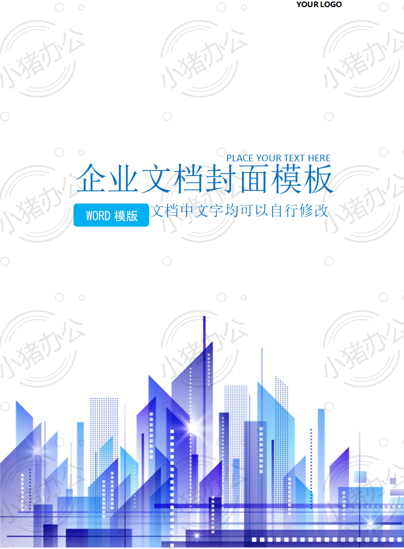 封面设计word文档模板企业文档册子商务计划报告合同封面模板(无水印可编辑)封面142