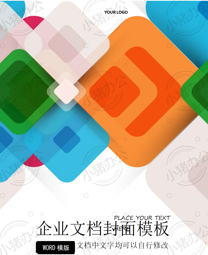 封面设计word文档模板企业文档册子商务计划报告合同封面模板（无水印可编辑）封面143