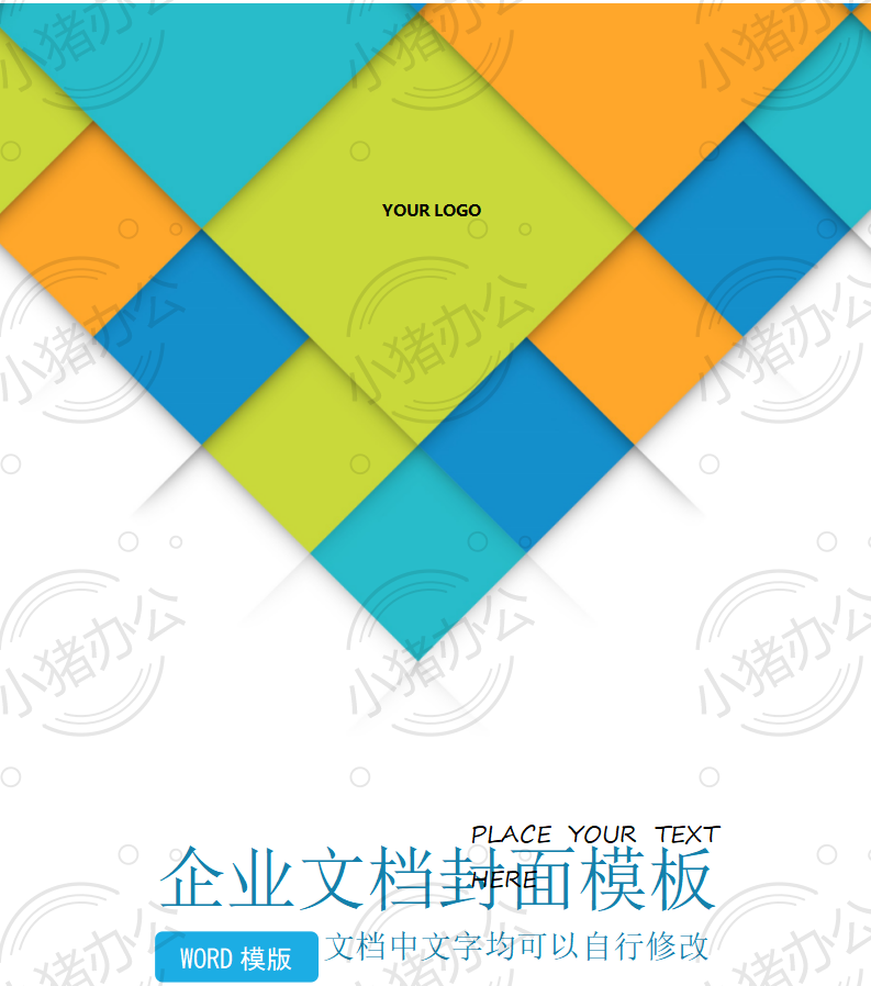 封面设计word文档模板企业文档册子商务计划报告合同封面模板(无水印可编辑)封面144