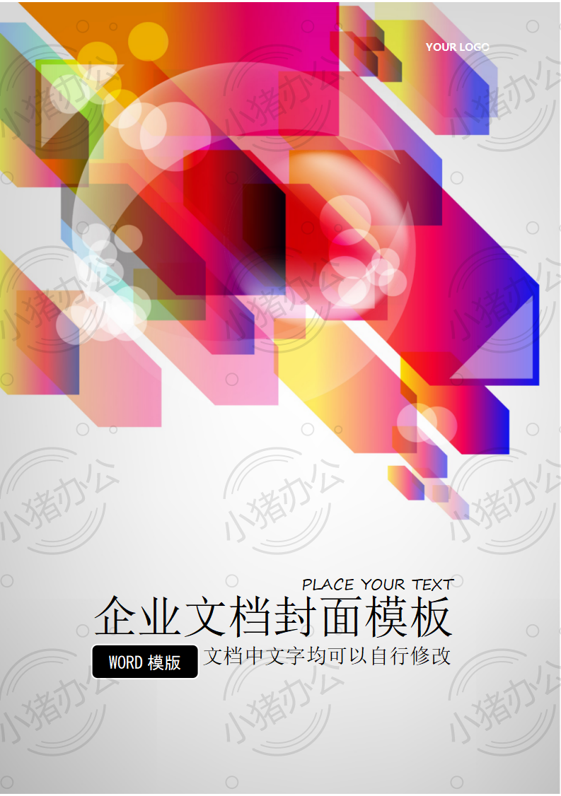 封面设计word文档模板企业文档册子商务计划报告合同封面模板(无水印可编辑)封面146