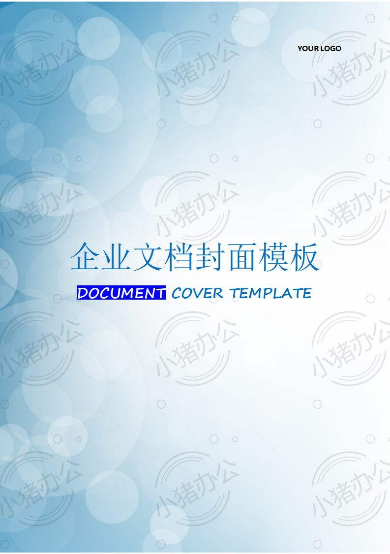封面设计word文档模板企业文档册子商务计划报告合同封面模板(无水印可编辑)封面158
