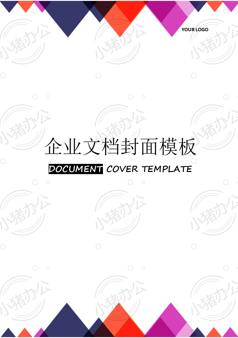 封面设计word文档模板企业文档册子商务计划报告合同封面模板(无水印可编辑)封面161