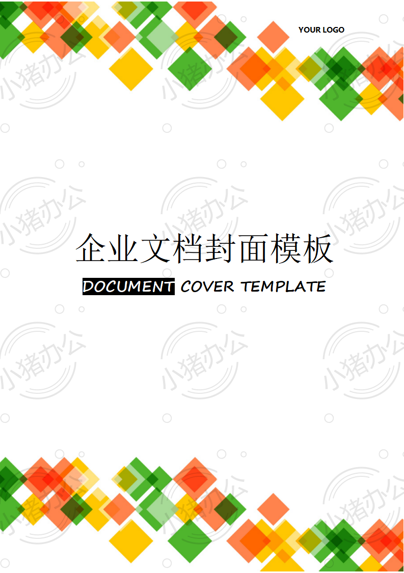 封面设计word文档模板企业文档册子商务计划报告合同封面模板(无水印可编辑)封面162