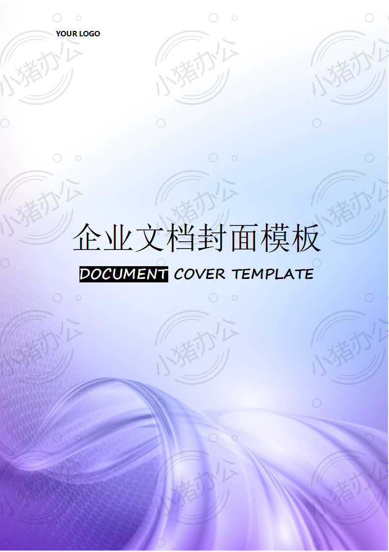 封面设计word文档模板企业文档册子商务计划报告合同封面模板(无水印可编辑)封面164