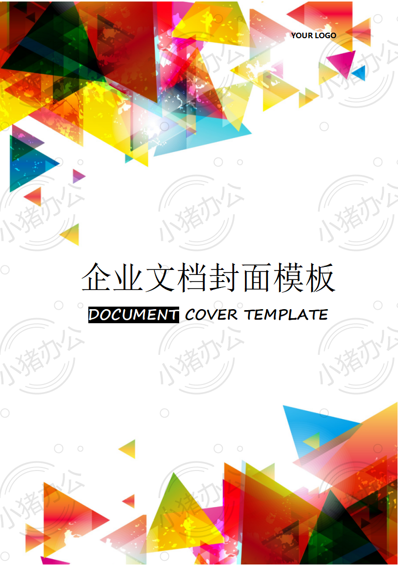 封面设计word文档模板企业文档册子商务计划报告合同封面模板(无水印可编辑)封面166