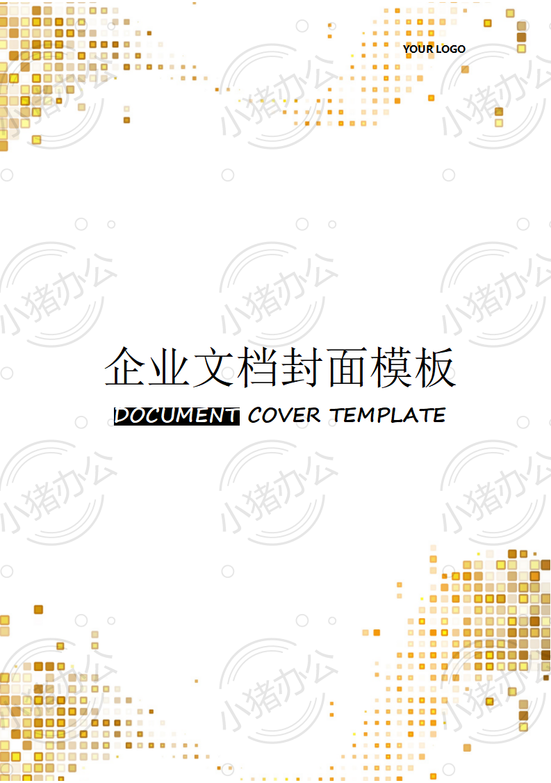封面设计word文档模板企业文档册子商务计划报告合同封面模板(无水印可编辑)封面169
