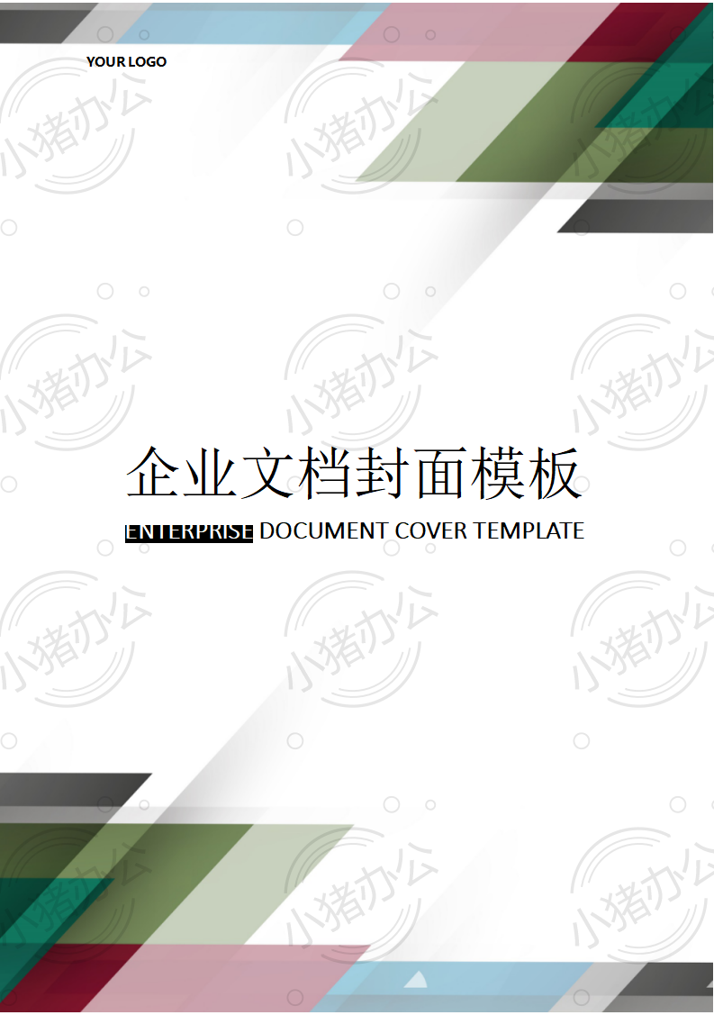 封面设计word文档模板企业文档册子商务计划报告合同封面模板(无水印可编辑)封面178