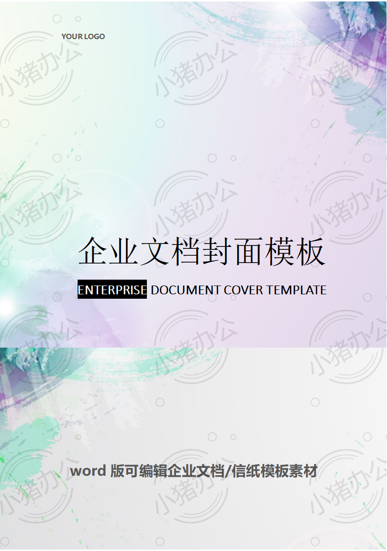 封面设计word文档模板企业文档册子商务计划报告合同封面模板(无水印可编辑)封面181