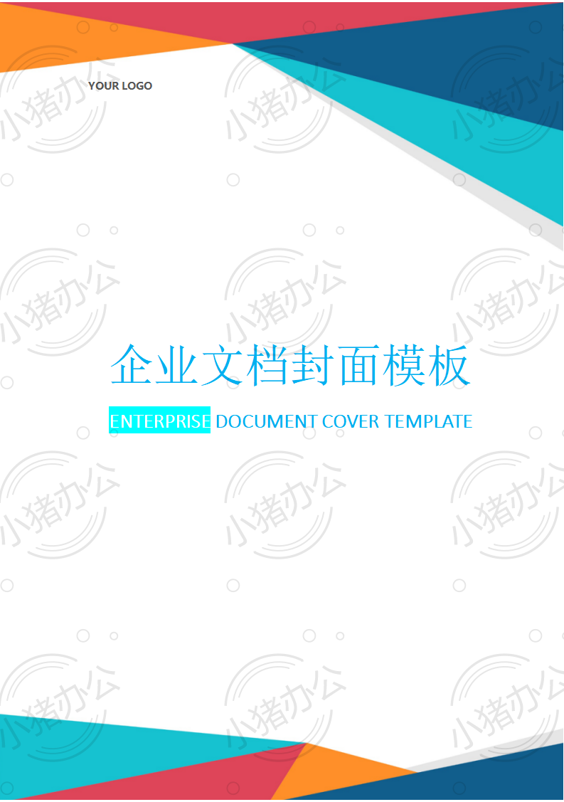 封面设计word文档模板企业文档册子商务计划报告合同封面模板(无水印可编辑)封面187