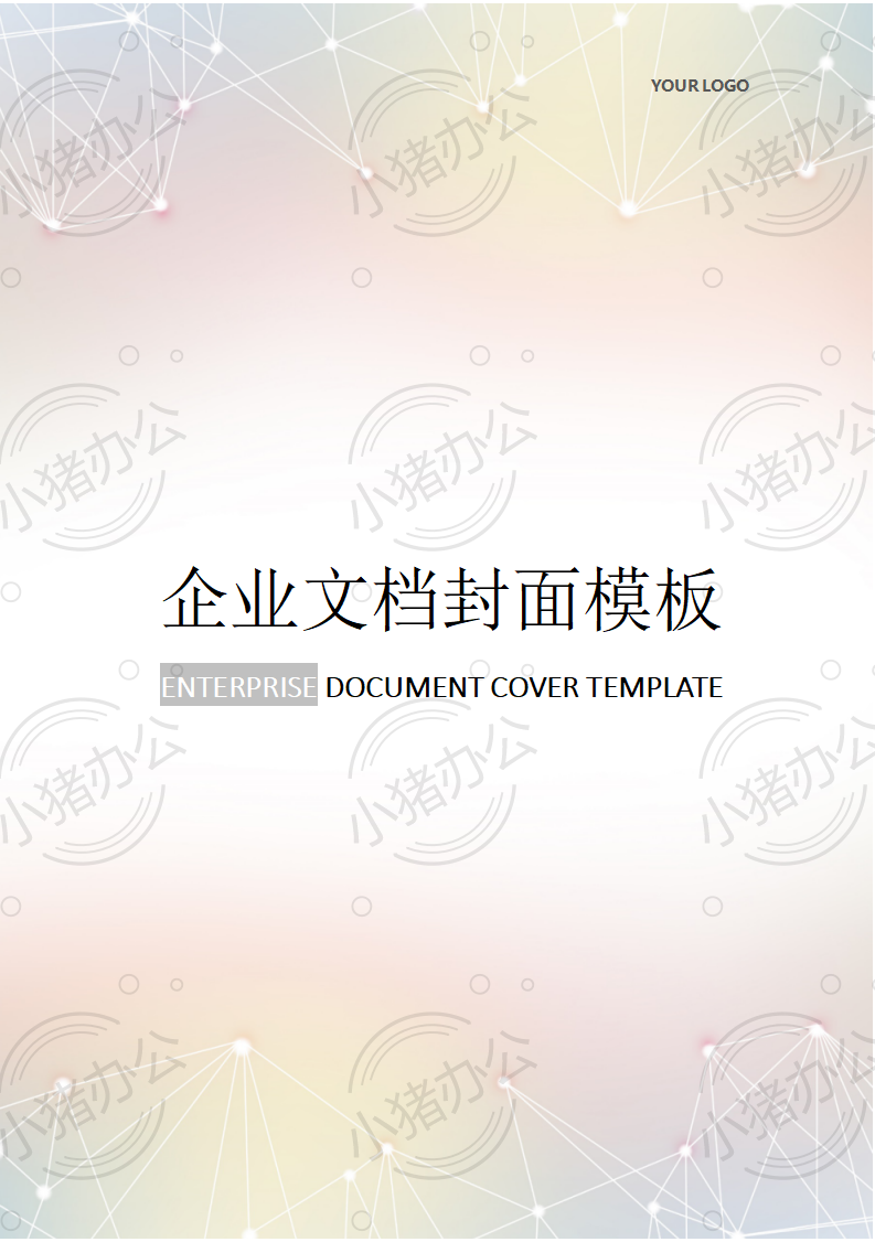 封面设计word文档模板企业文档册子商务计划报告合同封面模板（无水印可编辑）封面194
