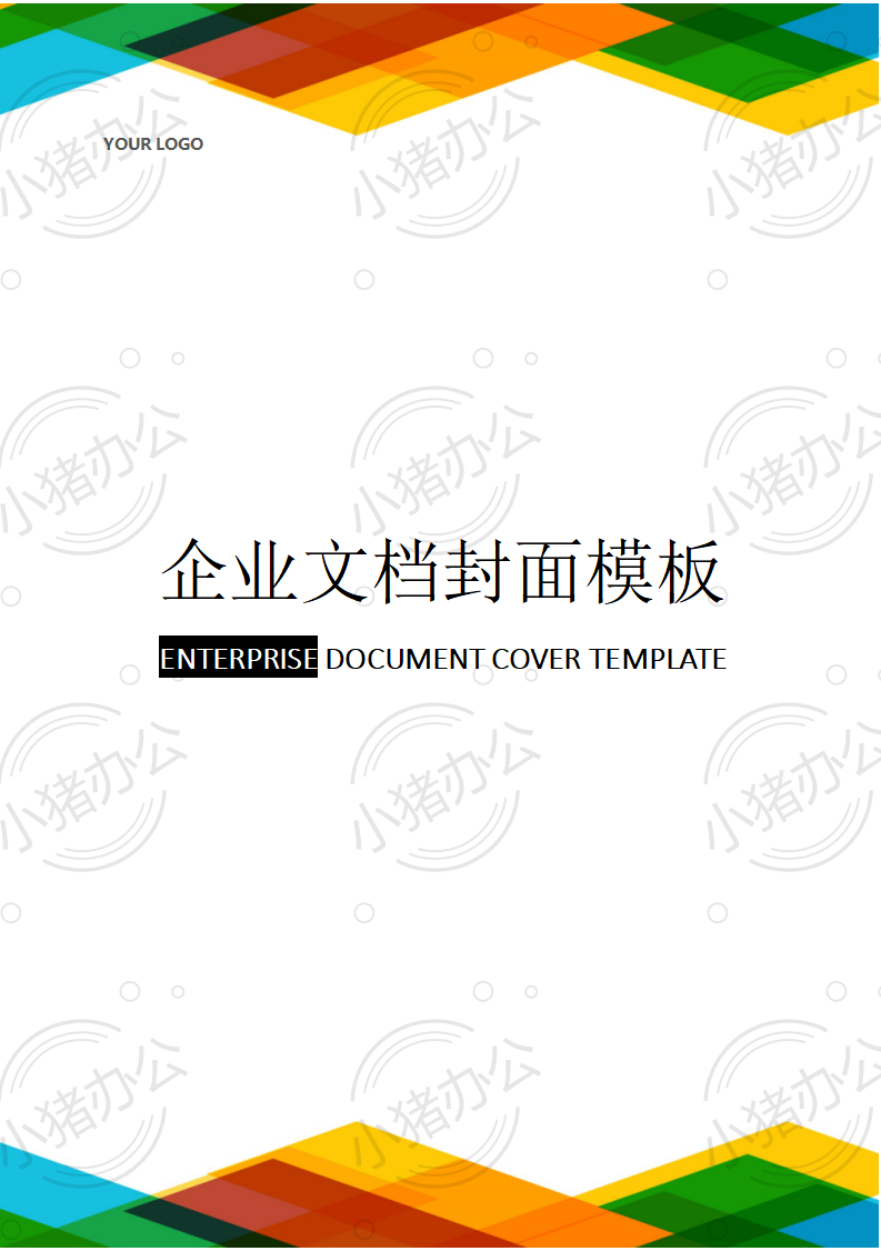封面设计word文档模板企业文档册子商务计划报告合同封面模板(无水印可编辑)封面196