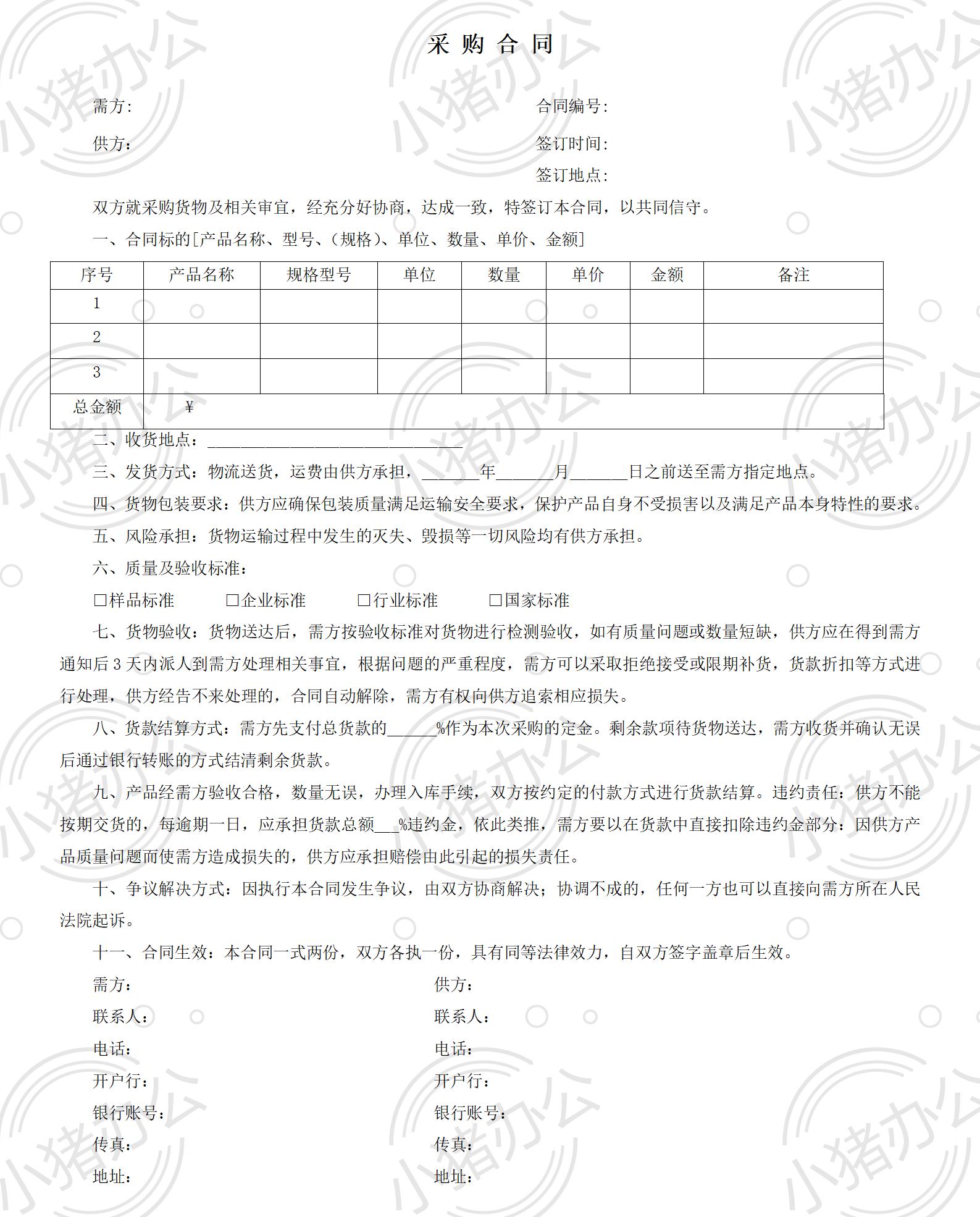 2-采购合同范本(word模板无水印可编辑)