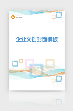 封面设计word文档模板企业文档册子商务计划报告合同封面模板(无水印可编辑)风格20