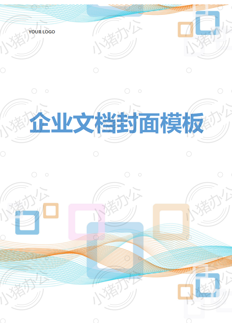 封面设计word文档模板企业文档册子商务计划报告合同封面模板(无水印可编辑)封面203
