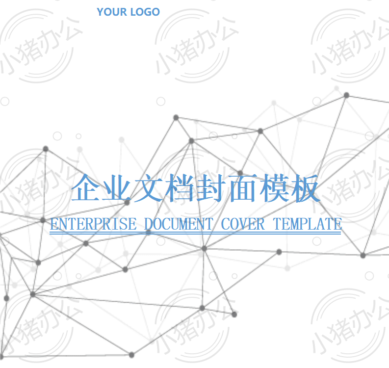 封面设计word文档模板企业文档册子商务计划报告合同封面模板(无水印可编辑)封面205
