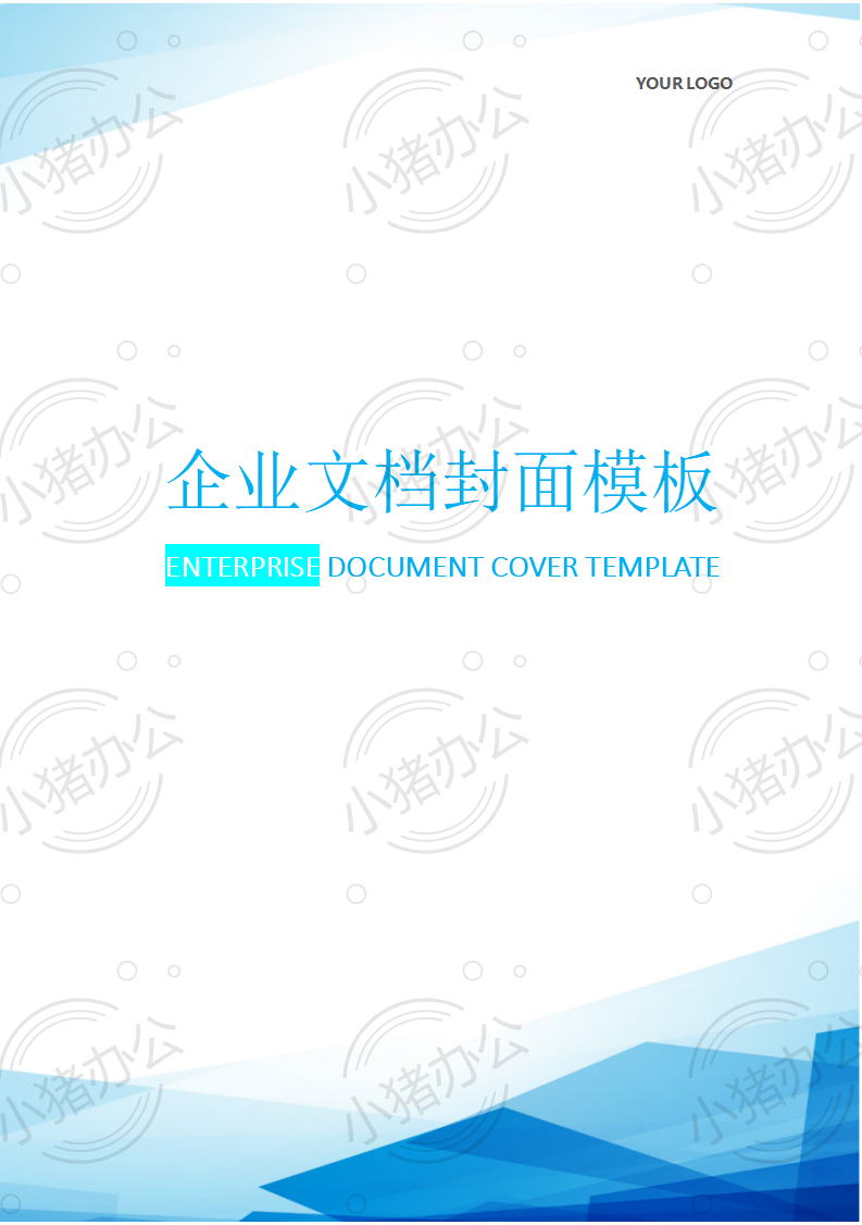 封面设计word文档模板企业文档册子商务计划报告合同封面模板(无水印可编辑)封面206
