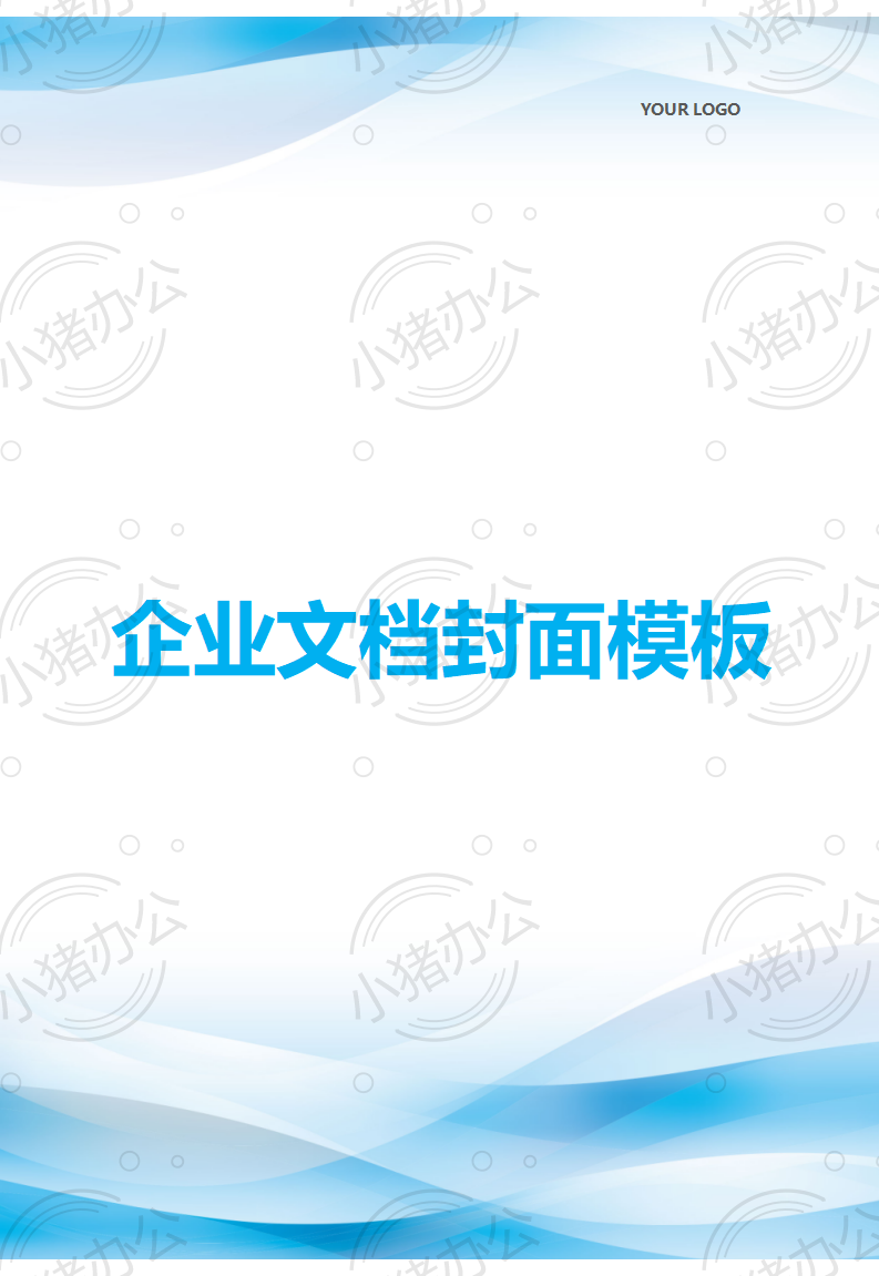 封面设计word文档模板企业文档册子商务计划报告合同封面模板(无水印可编辑)封面209
