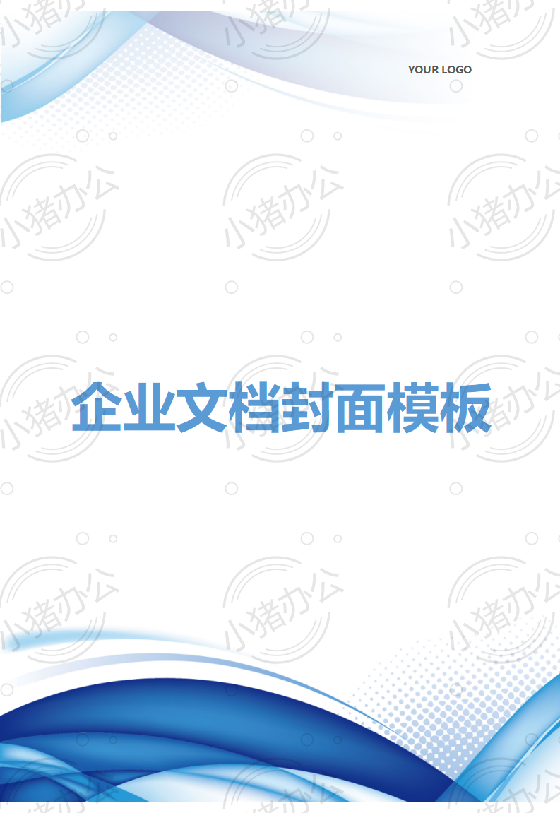 封面设计word文档模板企业文档册子商务计划报告合同封面模板(无水印可编辑)封面213