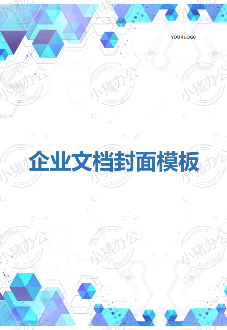 封面设计word文档模板企业文档册子商务计划报告合同封面模板(无水印可编辑)封面218