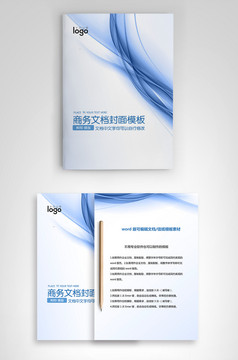 封面设计word文档模板企业文档册子商务计划报告合同封面模板(无水印可编辑)风格25
